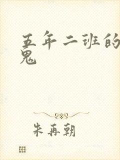 五年二班的吸血鬼