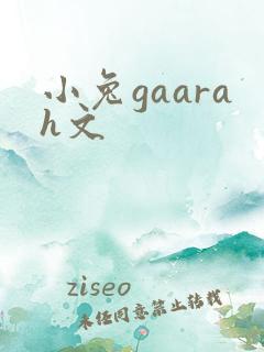 小兔gaarah文