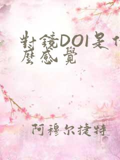 对镜DOI是什么感觉