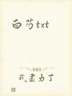 白芍txt