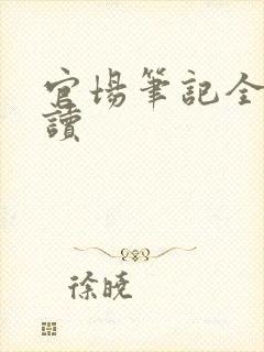 官场笔记全集阅读