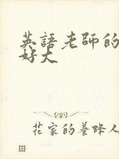 英语老师的兔子好大