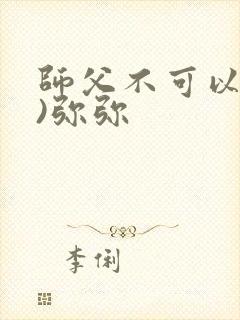 师父不可以(限)弥弥