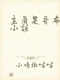 主角是哥布林的小说