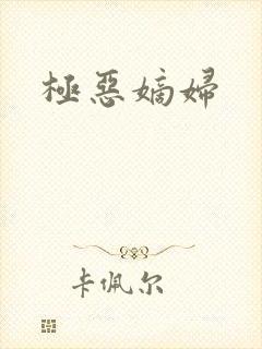 极恶嫡妇