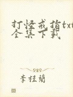 打怪戒指txt全集下载