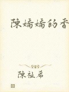 陈娇娇的香艳