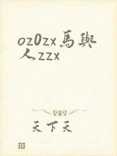 oz0zx马与人zzx