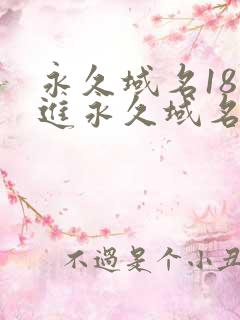 永久域名18勿进永久域名3XCC