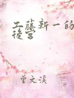 工藤新一的日本后宫