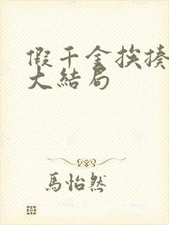 假千金挨揍日记大结局