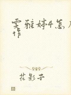 雯雅婷4怎么操作