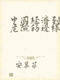 中国经济到了最危险的边缘txt