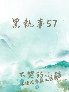 黑执事57