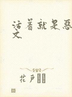 活着就是恶心全文