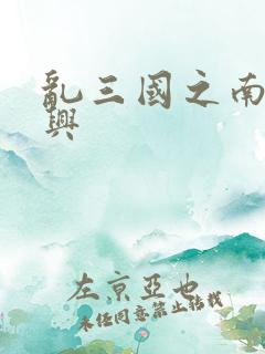 乱三国之南汉复兴