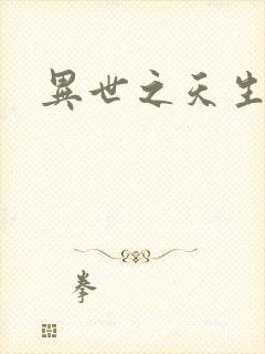 异世之天生禽兽