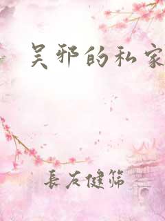 吴邪的私家笔记