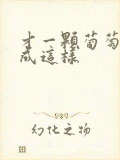 才一颗葡萄就疼成这样