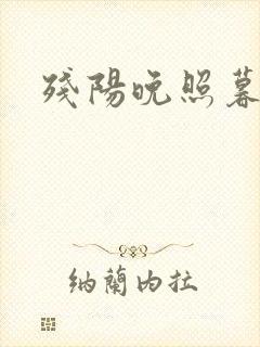 残阳晚照暮盼归