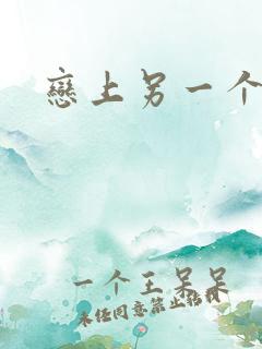 恋上另一个自己