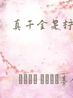 真千金是柠檬精