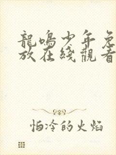 龙鸣少年免费播放在线观看