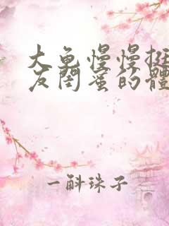 大龟慢慢挺进女友闺蜜的体内小说