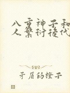 八重神子和丘丘人繁衍后代