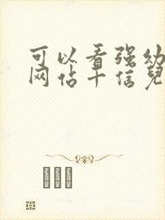 可以看强幼儿的网站千信儿童网