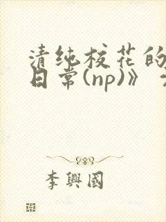 清纯校花的被肉日常(np)》 沈柔