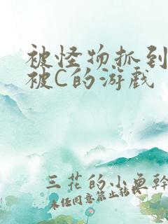 被怪物抓到就会被C的游戏