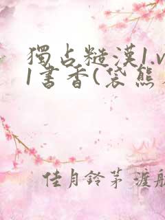 独占糙汉1.v1书香(袋熊布丁)