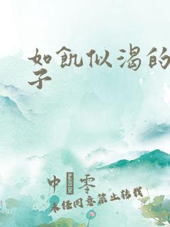 如饥似渴的母与子