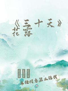 《三十天》金银花露