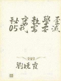 秘密教学歪歪105我需要灭火