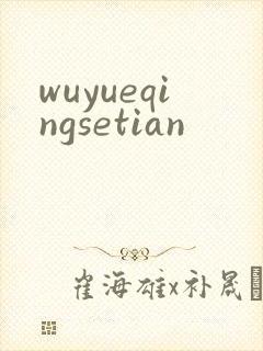 wuyueqingsetian