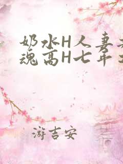 奶水H人妻共销魂高H七年之痒