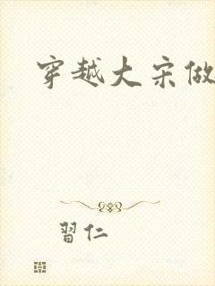 穿越大宋做诸葛