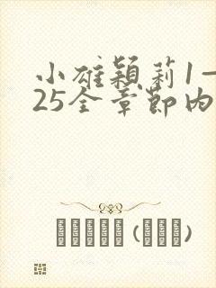 小雄颖莉1—925全章节内容介绍