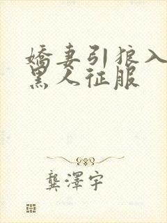 娇妻引狼入室被黑人征服