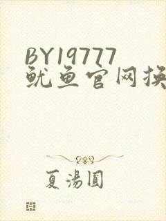 BY19777鱿鱼官网换哪了