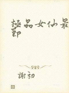 极品女仙最新章节