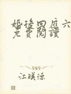 婚后回应六盲星免费阅读