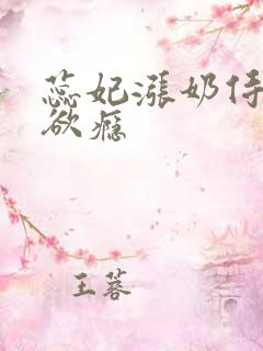 蕊妃涨奶侍卫h欲瘾