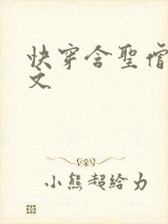 快穿含圣僧女主文