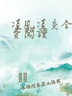 凌风凌炎全文免费阅读