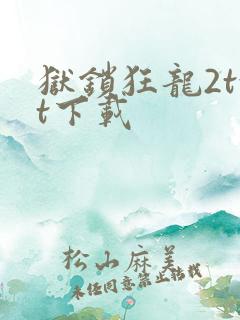 狱锁狂龙2txt下载