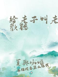 给老子叫老子喜欢听