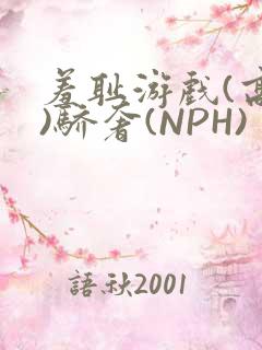 羞耻游戏(高H)骄奢(NPH)